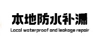 东坡本地防水（中讯网）